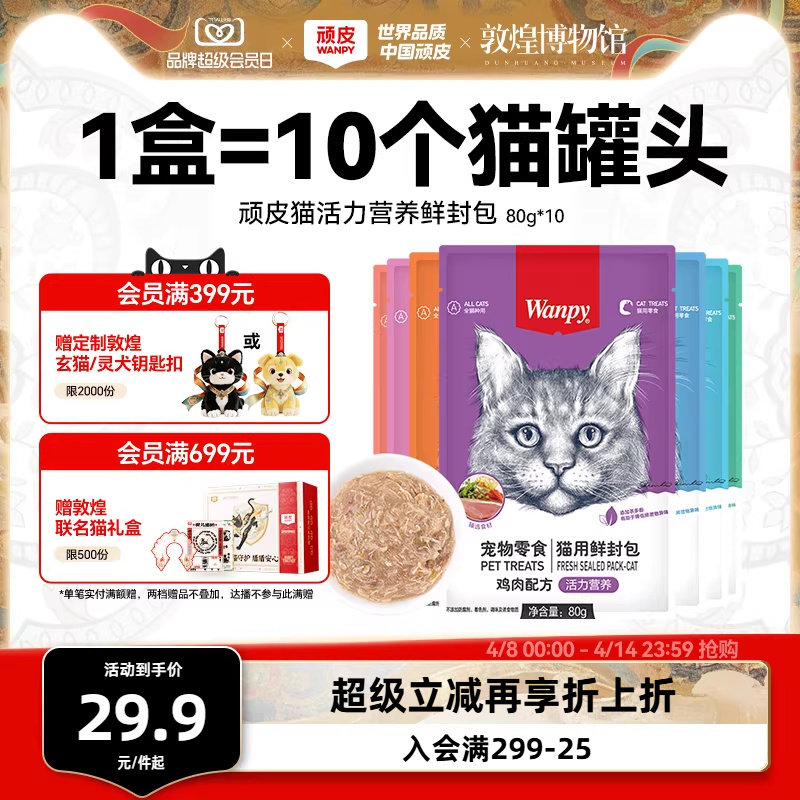 顽皮猫活力鲜封包80g*10 29.9元 - 线报酷
