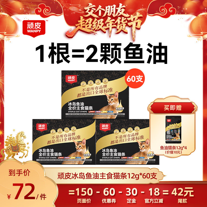 【交个朋友付定金 26日0点付尾款】顽皮冰岛鱼油主食猫条60支,宠物/宠物食品及用品,猫条,淘宝优惠券,粉丝福利购,淘宝优惠卷