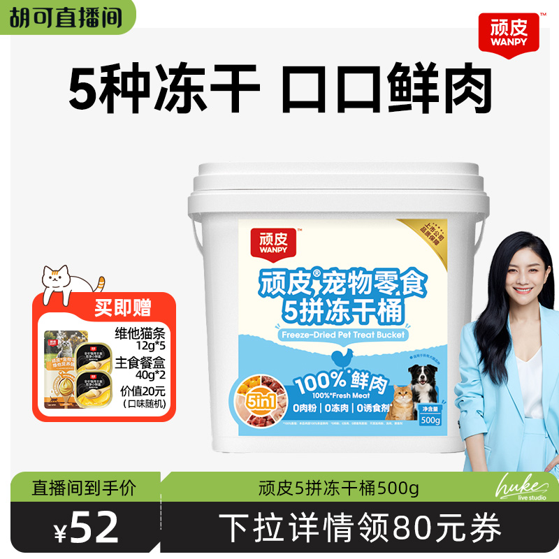 顽皮五拼冻干桶猫狗冻干零食