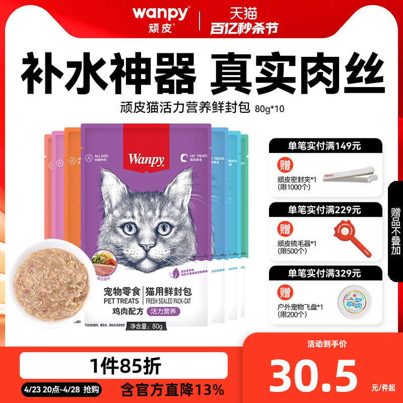 wanpy顽皮鲜封包成幼猫罐头增肥发腮营养猫咪零食妙鲜猫湿粮包条-封面