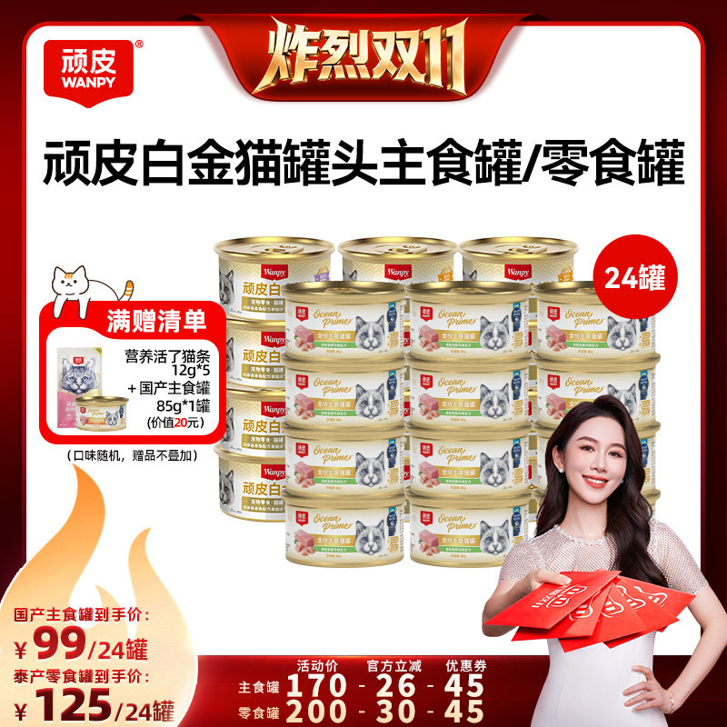 【炸烈双11!0元付定】顽皮白金猫罐头24罐主食罐零食罐