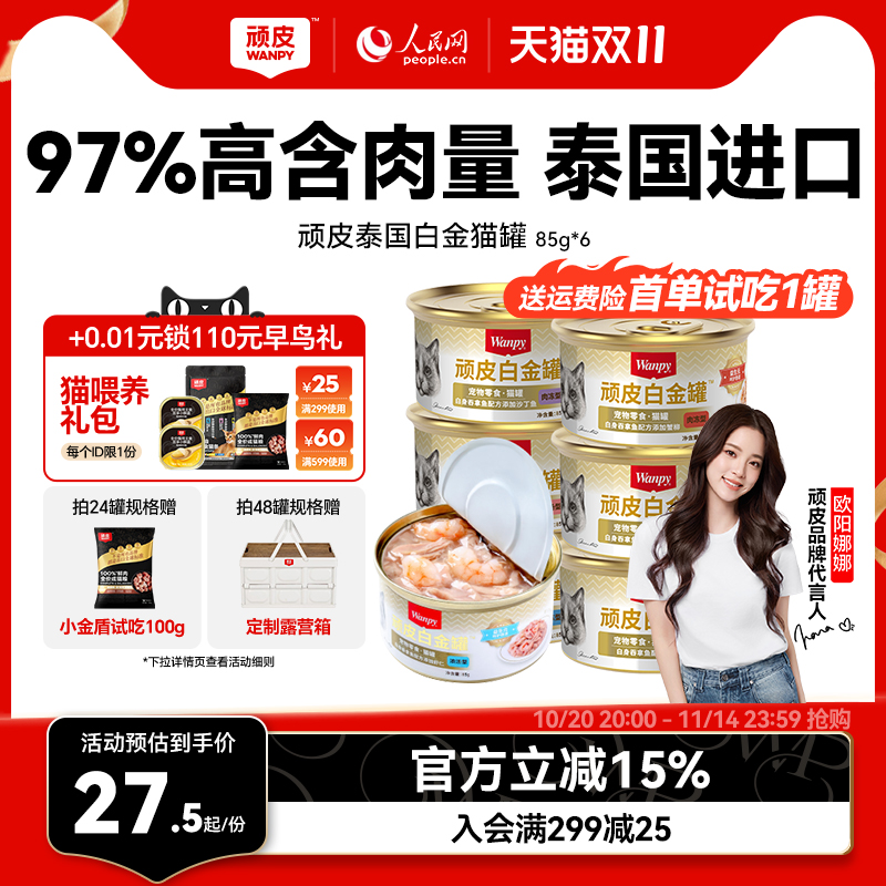 进口顽皮猫罐头非主食24罐整箱猫咪零食幼成猫增肥营养补水白金罐