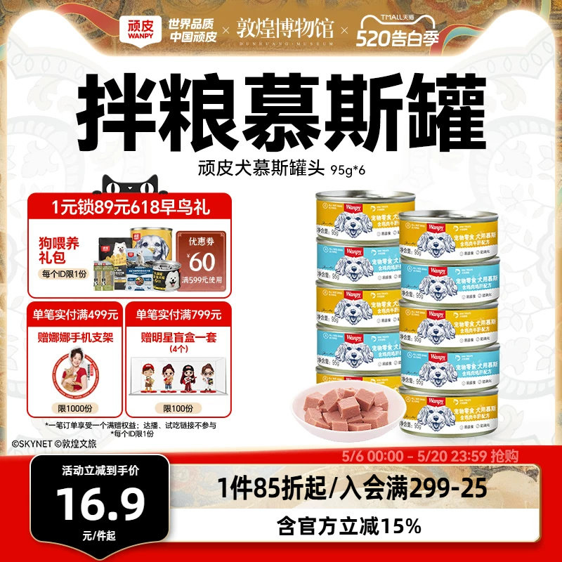 顽皮狗罐头拌狗粮营养幼成犬牛肉慕斯95g宠物湿粮狗狗零食小型犬