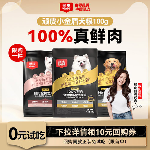 顽皮小金盾狗粮100%鲜肉试吃100g