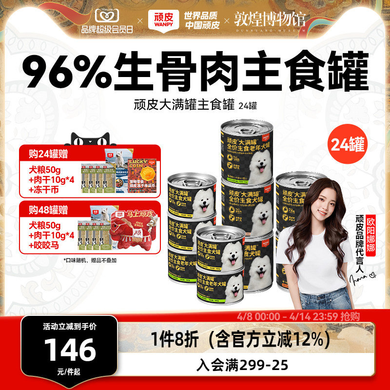 wanpy顽皮原生力狗狗罐头主食营养宠物零食24罐整箱湿粮拌饭增肥