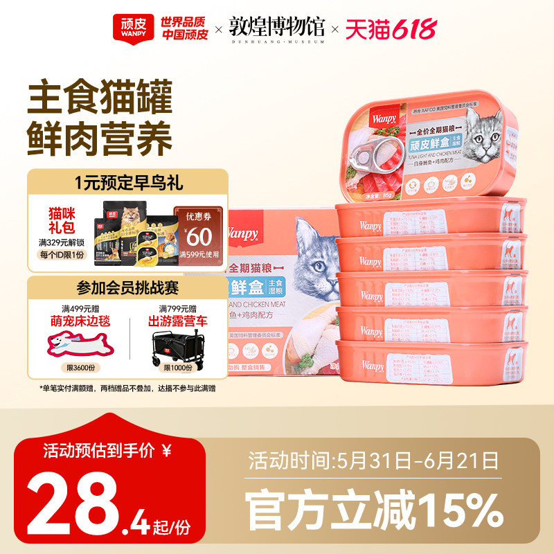 顽皮猫罐头主食罐鲜盒猫粮成猫湿粮猫咪罐头非零食增肥营养85g*6