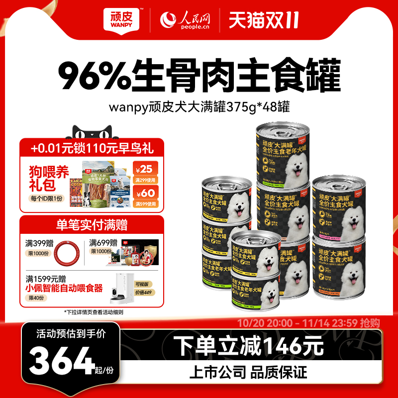 wanpy顽皮大满罐狗狗罐头主食罐宠物营养湿粮375g*48罐