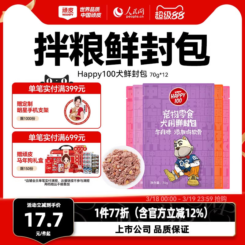 wanpy顽皮狗狗湿粮12包鲜封包狗罐头拌饭狗粮妙鲜封包狗狗零食