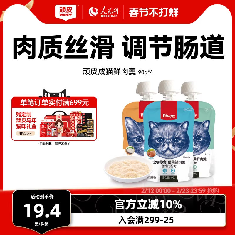 Wanpy顽皮猫鲜肉羹90g*4包猫湿粮猫罐头猫咪零食鲜封包猫零食肉条