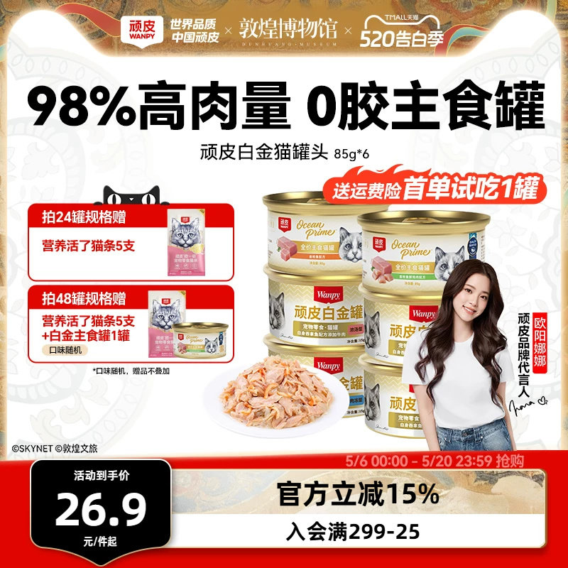 顽皮0胶白金猫罐头85g*6赠猫条5支 20.9元，顽皮浓汤零食罐85g*6罐 22.5元 - 线报酷