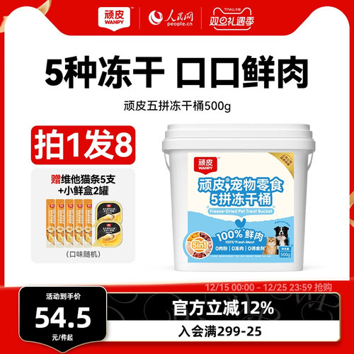 顽皮鲜鸡肉五拼猫零食冻干桶500g