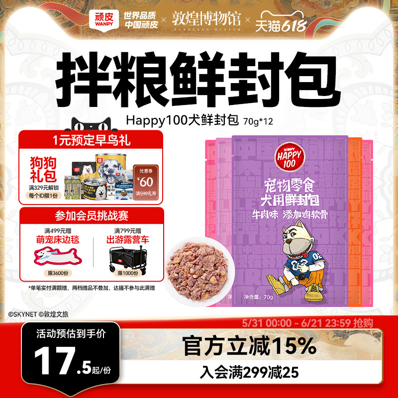 wanpy顽皮狗狗湿粮12包鲜封包狗罐头拌饭狗粮妙鲜封包狗狗零食