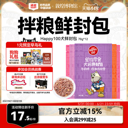 Wanpy顽皮狗狗湿粮12包鲜罐头