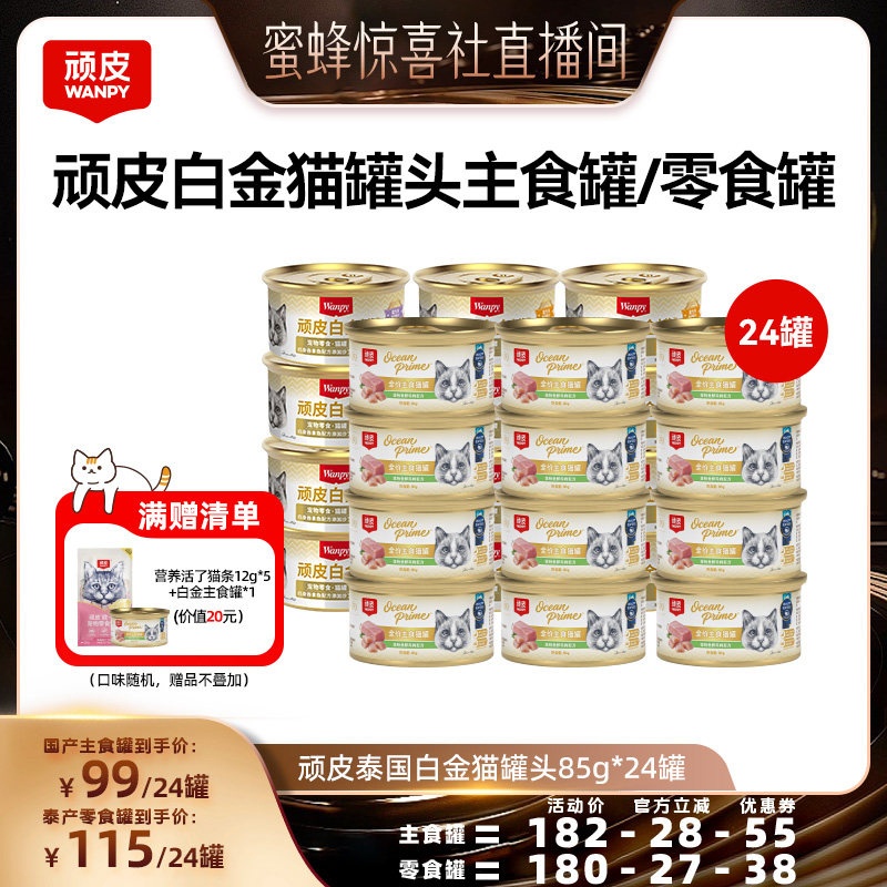 【蜜蜂惊喜社】 wanpy顽皮猫罐头24罐猫咪白金罐主食罐零食罐