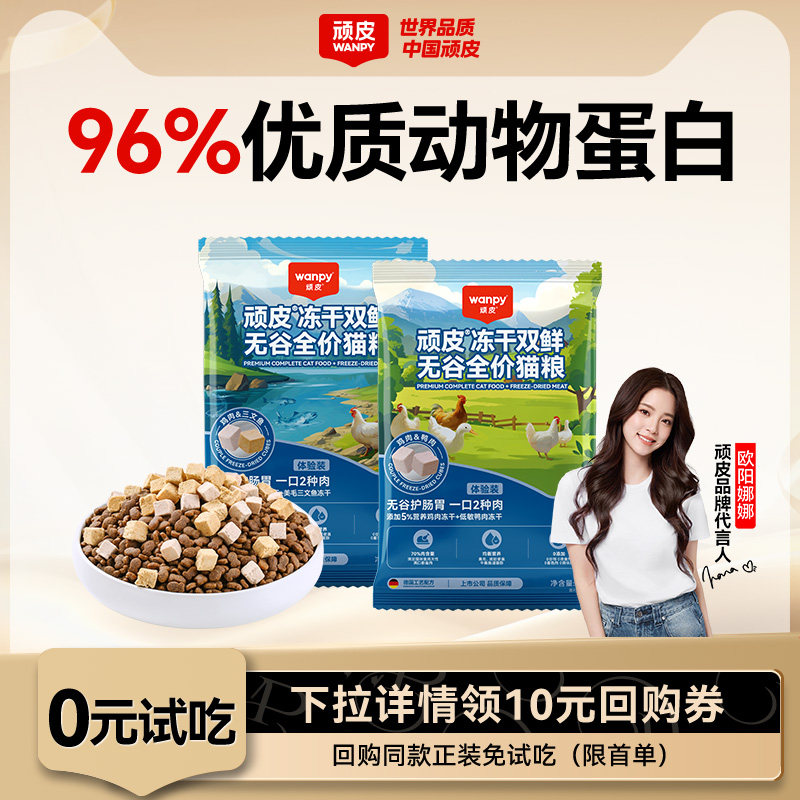 顽皮双鲜冻干猫粮50g 1元 - 线报酷