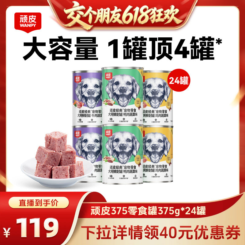 【交个朋友618】顽皮狗狗罐头零食湿粮狗零食非主食罐24罐