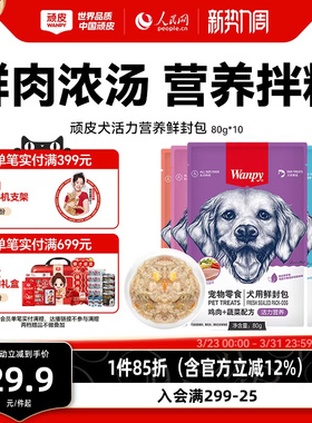 wanpy顽皮狗狗零食狗罐头拌狗粮鲜封包牛肉宠物狗狗湿粮拌饭泰迪