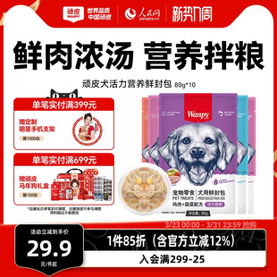 wanpy顽皮狗狗零食狗罐头拌狗粮鲜封包牛肉宠物狗狗湿粮拌饭泰迪