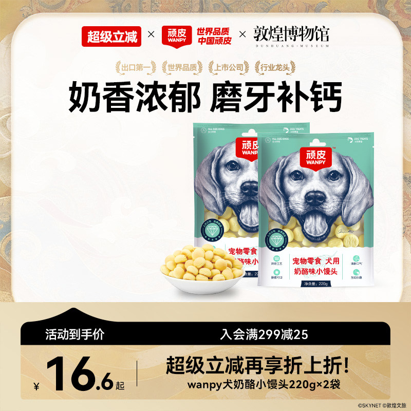 wanpy顽皮奶酪小馒头宠物狗狗零食小型犬狗狗饼干除臭磨牙博美