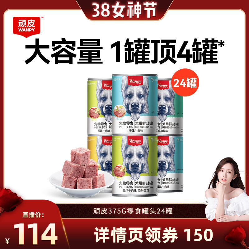 【晁然推荐】wanpy顽皮狗狗罐头零食宠物湿粮营养非主食24罐整箱