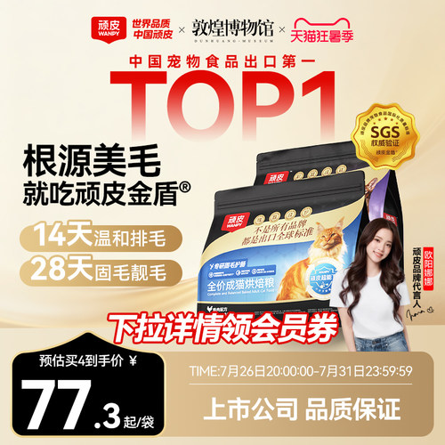 Wanpy顽皮小金盾鲜肉烘焙猫粮专研美毛护肠成猫老年营养全价猫粮
