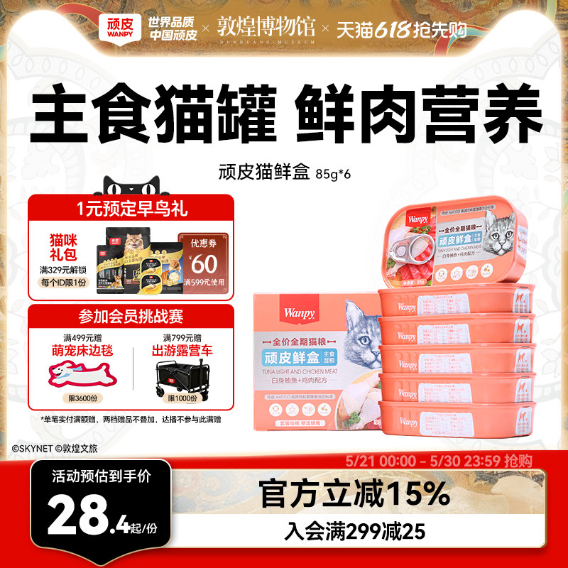 顽皮猫罐头主食罐鲜盒猫粮成猫湿粮猫咪罐头非零食增肥营养85g*6