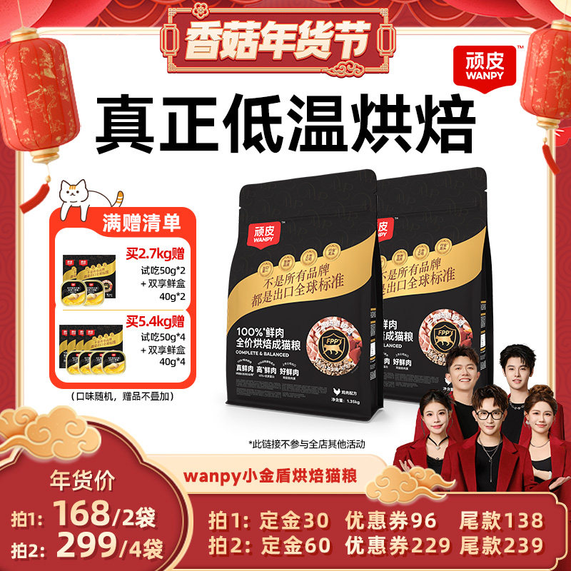【香菇超级年货节】wanpy顽皮小金盾烘焙猫粮100%鲜肉低温烘焙,宠物/宠物食品及用品,猫全价风干/烘焙粮,淘宝优惠券,粉丝福利购,淘宝优惠卷