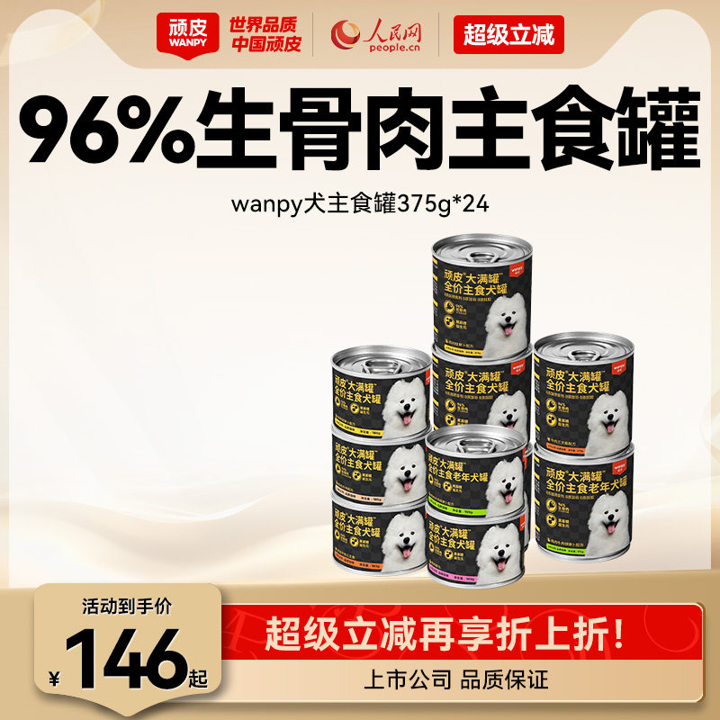 wanpy顽皮原生力狗狗罐头主食营养宠物零食24罐整箱湿粮拌饭增肥