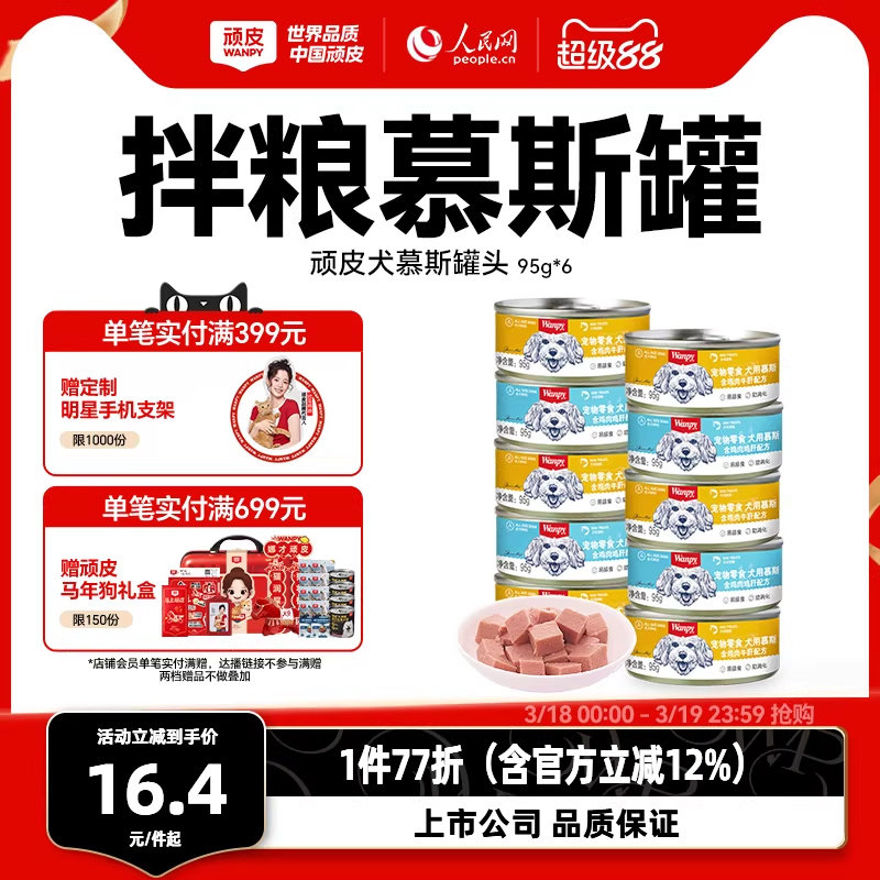 顽皮狗罐头拌狗粮营养幼成犬牛肉慕斯95g宠物湿粮狗狗零食小型犬