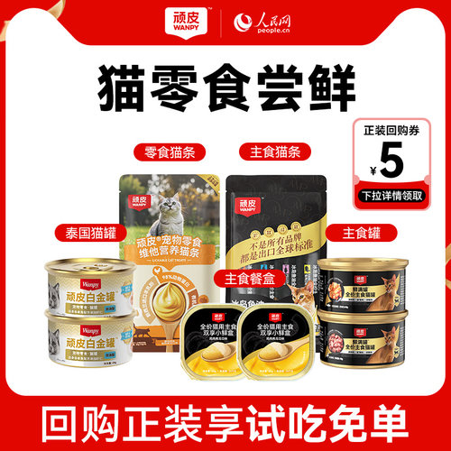 wanpy顽皮猫零食试吃尝鲜