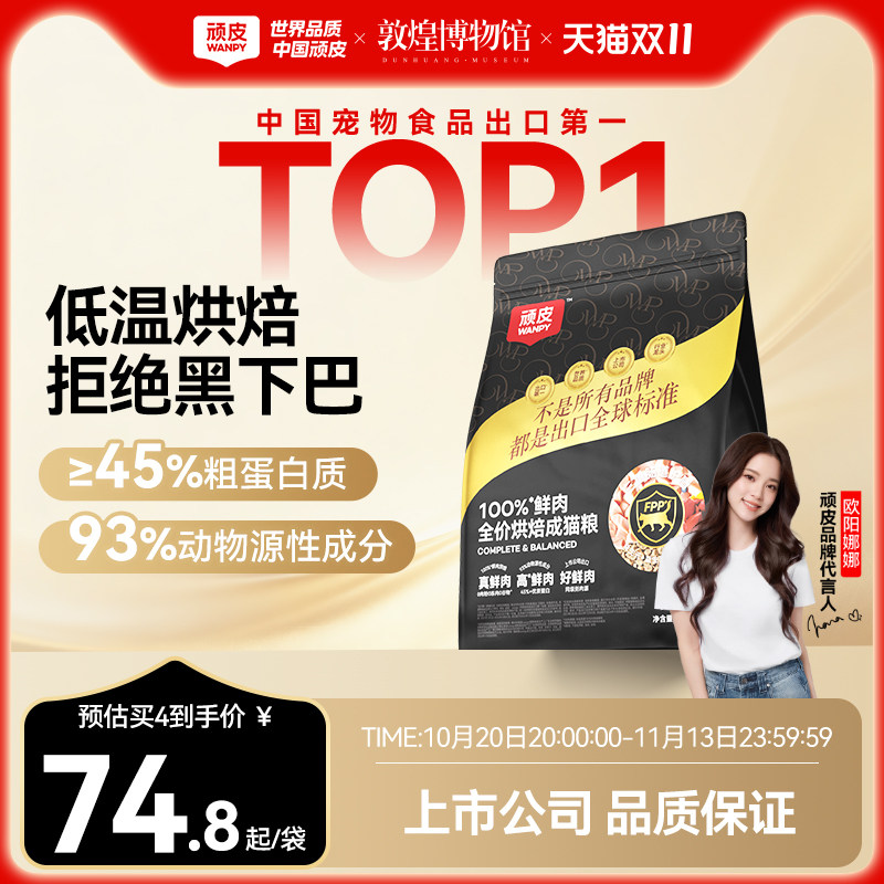 Wanpy顽皮小金盾100%鲜肉烘焙猫粮成猫营养全价猫粮官方旗舰店