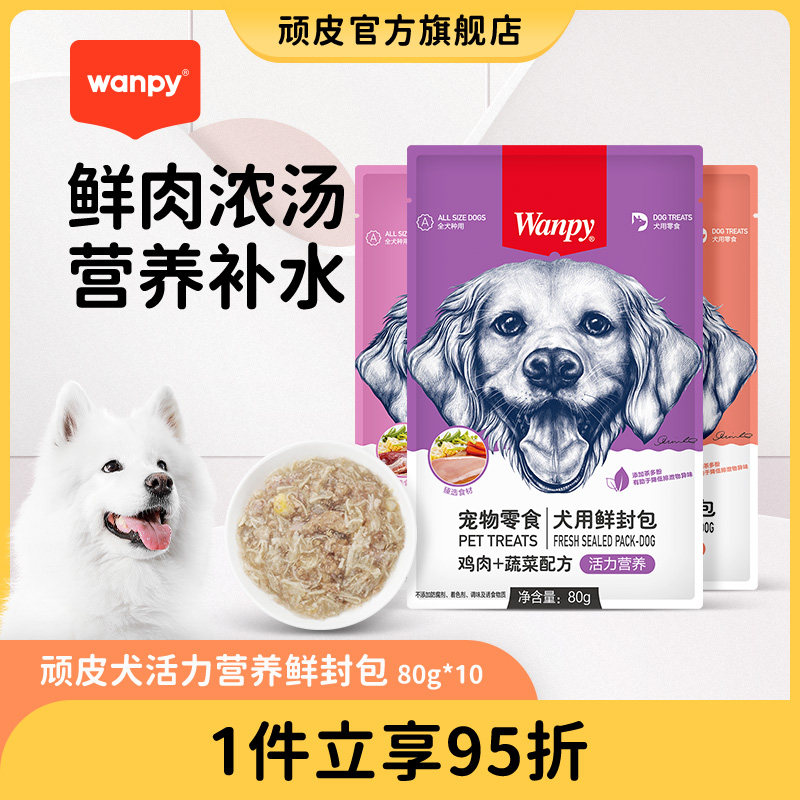 wanpy顽皮狗狗零食狗罐头拌狗粮鲜封包牛肉宠物狗狗湿粮拌饭泰迪