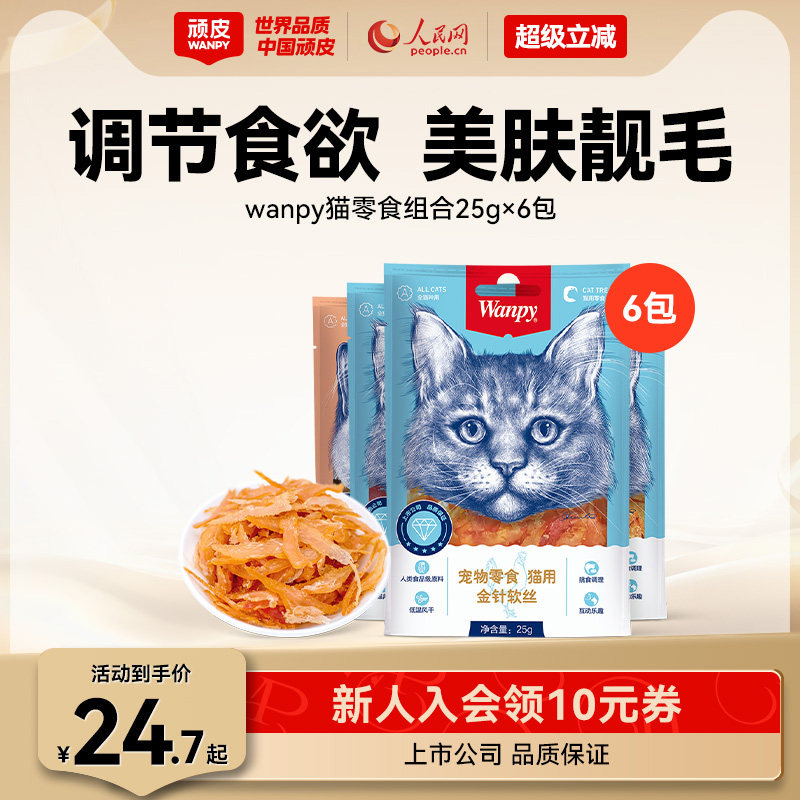 wanpy顽皮猫零食金针软丝猫肉干多口味猫咪零食25g*6包猫罐头肉条