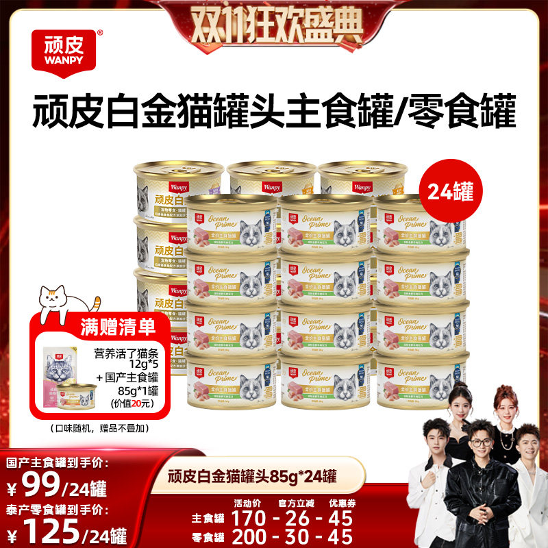 【香菇双11】wanpy顽皮白金猫罐头24罐猫零食主食罐