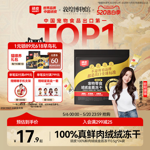 顽皮绒绒金盾冻干宠物零食