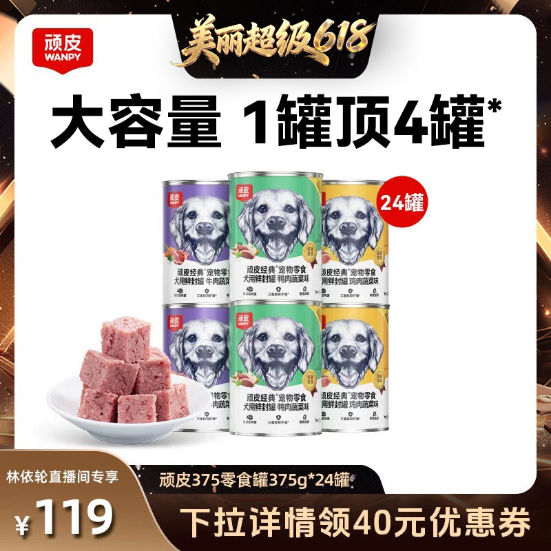 【直播间推荐】wanpy顽皮狗狗罐头零食宠物湿粮非主食24罐