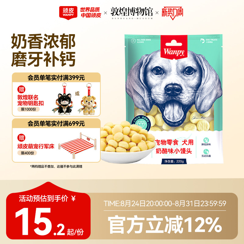 wanpy顽皮奶酪小馒头宠物狗狗零食小型犬狗狗饼干除臭磨牙博美