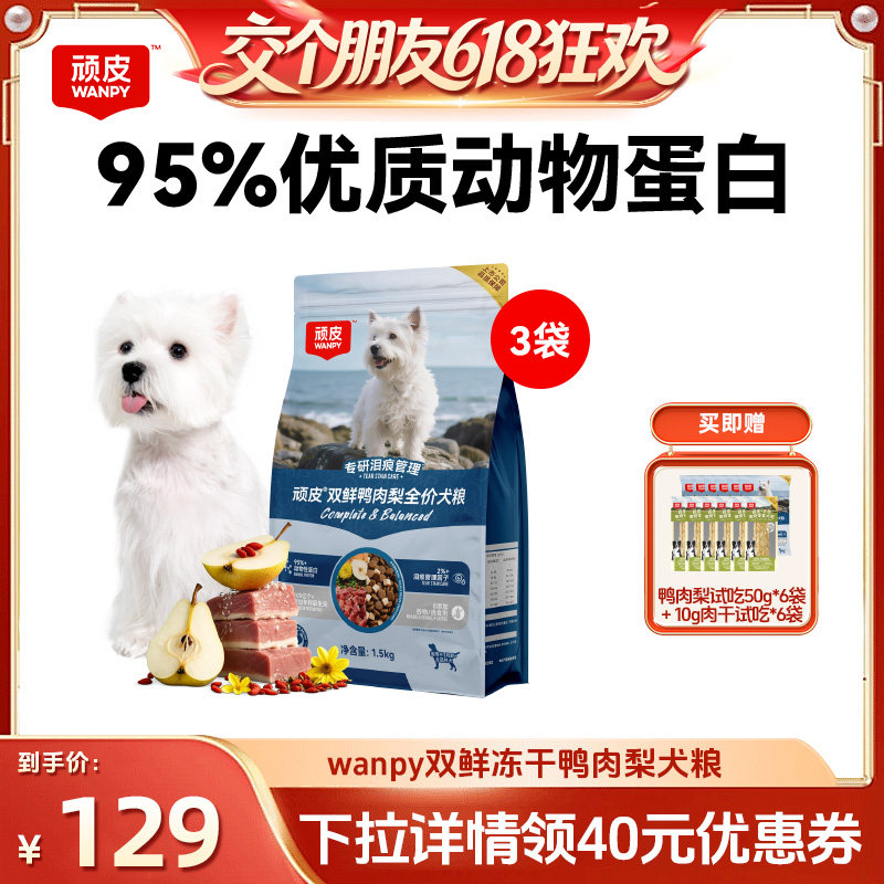 【27日0点付尾款 交个朋友618】顽皮冻干双鲜鸭肉梨狗粮1.5kg3袋