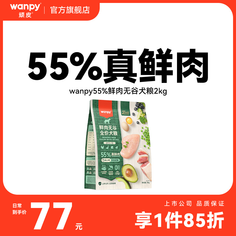 顽皮鲜选wanpy鲜肉无谷狗粮全期犬粮泰迪比熊贵宾通用型2kg真鲜肉 宠物/宠物食品及用品 狗全价膨化粮 原图主图