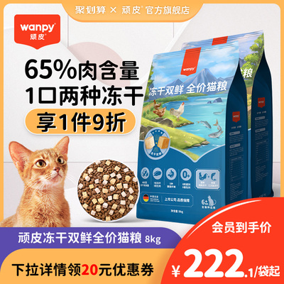 Wanpy顽皮全价双鲜猫粮成猫幼猫冻干美短英短蓝猫专用增肥发腮8kg