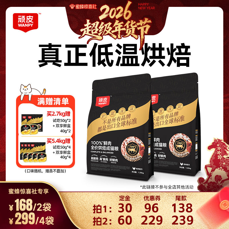 【超级年货节】Wanpy顽皮小金盾烘焙猫粮100%鲜肉成猫高蛋白,宠物/宠物食品及用品,猫全价风干/烘焙粮,淘宝优惠券,粉丝福利购,淘宝优惠卷