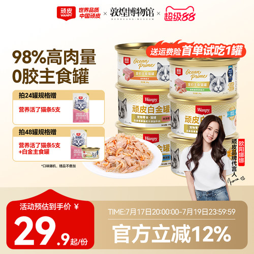 顽皮白金罐98%高肉主食零食罐头