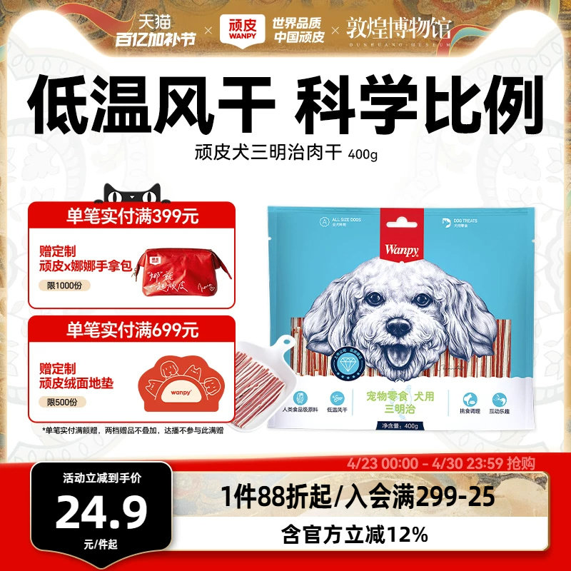 wanpy顽皮狗狗零食小型犬肉干三明治400g鸡肉亮毛贵宾泰迪磨牙棒