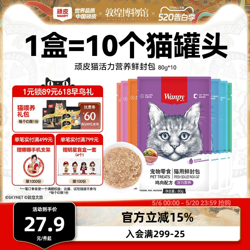 顽皮猫活力鲜封包80g*10 27元 - 线报酷