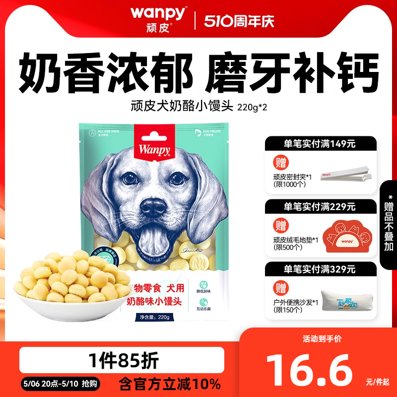 wanpy顽皮奶酪小馒头宠物狗狗零食小型犬狗狗饼干除臭磨牙博美 宠物/宠物食品及用品 狗饼干 原图主图