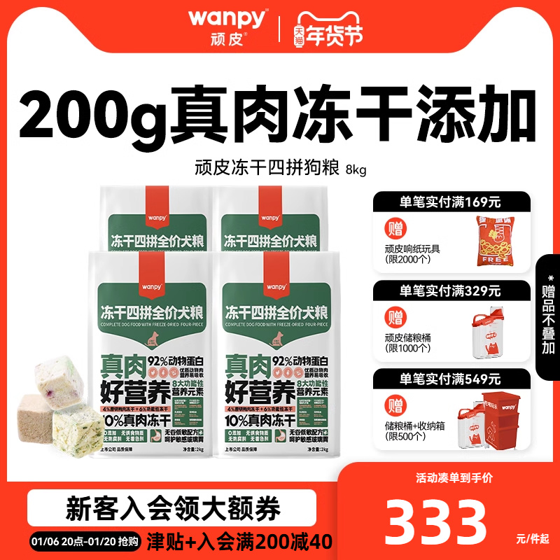 Wanpy顽皮冻干四拼全价狗粮成犬幼犬狗粮通用型泰迪美毛8kg