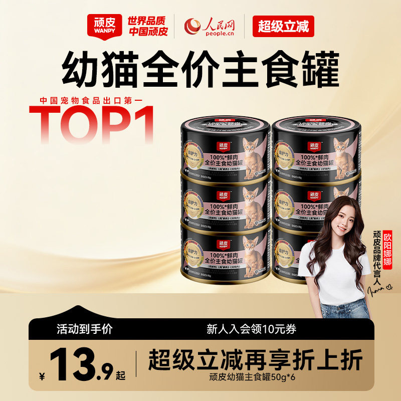 【幼猫】wanpy顽皮100%鲜肉幼猫主食罐全价营养湿粮猫罐头50g*6罐