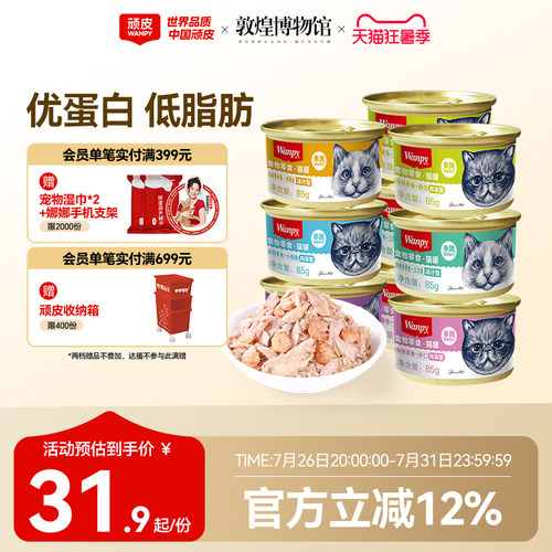 wanpy顽皮猫罐头泰国进口经典猫零食猫咪湿粮鱼罐头成幼猫85g/罐 - 封面
