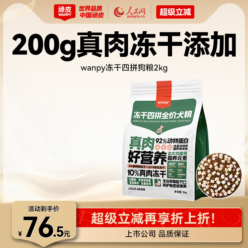 Wanpy顽皮冻干四拼全价狗粮成犬幼犬狗粮通用型泰迪美毛去泪痕2kg