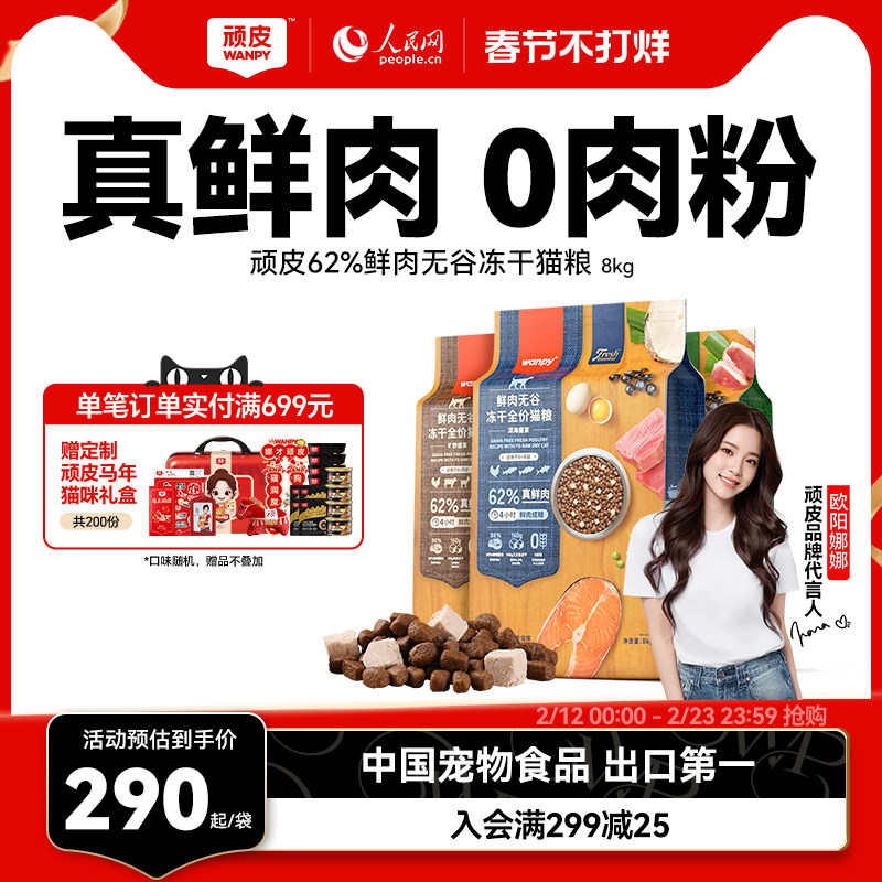 Wanpy顽皮鲜选鲜肉无谷成猫幼猫粮高蛋白冻干全价营养猫粮8kg
